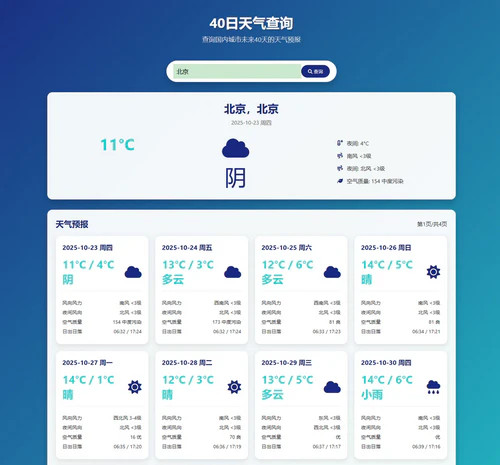国内40日天气查询html页面模板 国内40日天气查询html页面模板