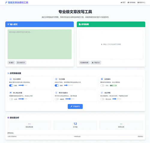 智能文章伪原创工具html网页版 智能文章伪原创工具html网页版