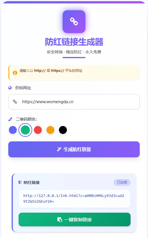 防红链接生成器