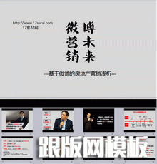 黑色的微博营销方案PPT模板下载