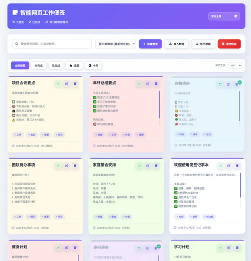 智能工作便签网页源码