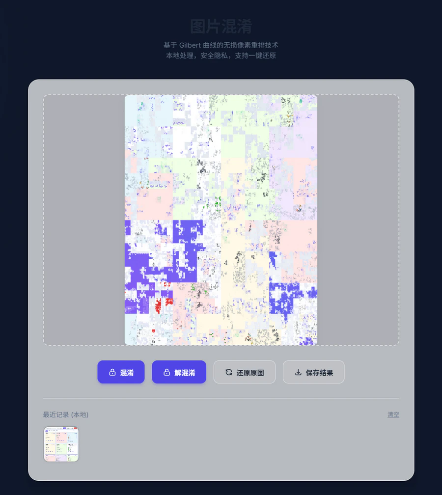 图片混淆与解混淆加密解密