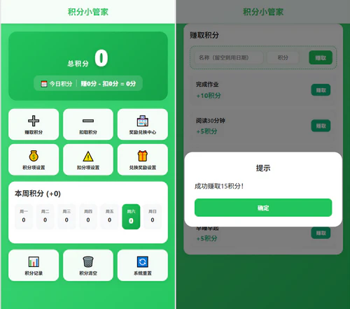 积分小管家：用积分奖励方式带娃的功能html页面