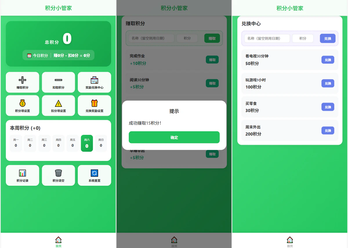 积分小管家