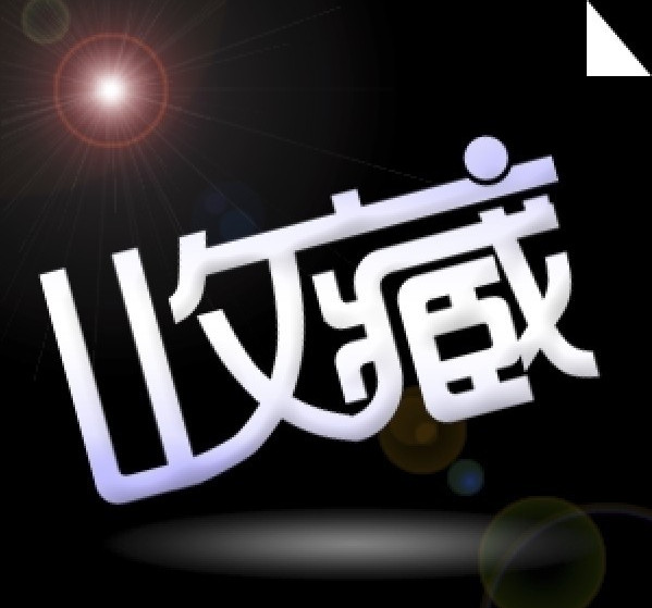 dedecms文章内容页中的收藏功能收藏的文章路径错误问题解决