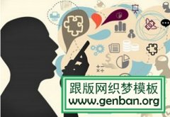 网站优化如何做好用户体验