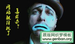 网站降权原因查询及如何恢复