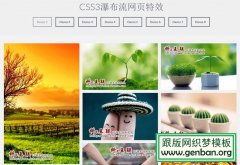 CSS3瀑布流动画网页特效制作