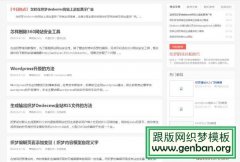 织梦部分栏目侧边栏跑到文章列表下面解决方法