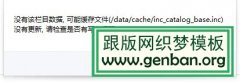 织梦后台更新栏目出现缓存文件/data/cache/inc_catalog_base.inc没有更新