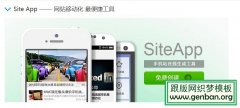 织梦dedecms如何使用百度SiteApp快速搭建手机站? 织梦dedecms如何使用百度SiteApp快速搭建手机站?