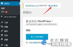 WordPress升级版本正确过程 - 自动升级与手动升级及常见错误解决