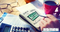 网站页面SEO优化必做的7步骤