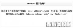 dedecms提示信息:Unknown column 'body' in 'field list' dedecms提示信息:Unknown column 'body' in 'field list'