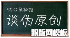 怎么写好高质量的伪原创文章