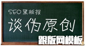 网站写伪原创文章的方法技巧