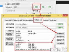 火车头采集器V8.6发布dedecms自定义字段完美解决方案