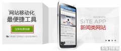 手机站怎么建：巧用百度Site App建站平台