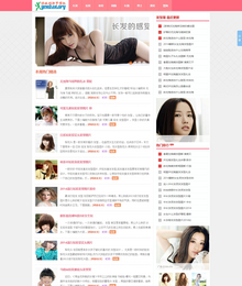 粉红发型美容美发类文章资讯织梦模板