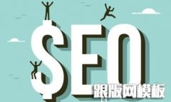 2016年10大SEO趋势预测