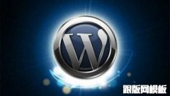 wordpress移动站友好度大揭秘