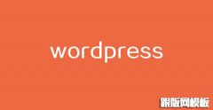wordpress主题iis404伪静态方案免费分享