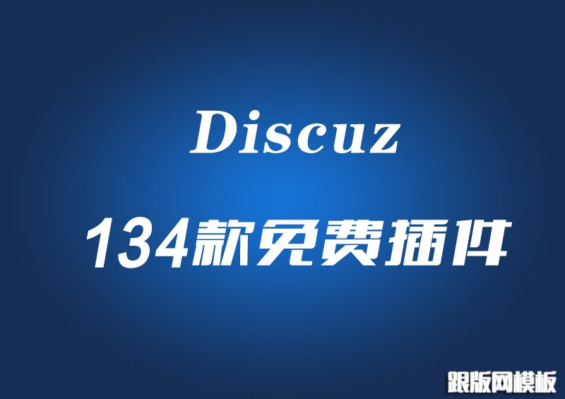 DiscuzX3.2免费个人论坛美化款插件下载