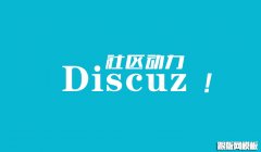 DiscuzX3.2论坛签到插件完全免费版