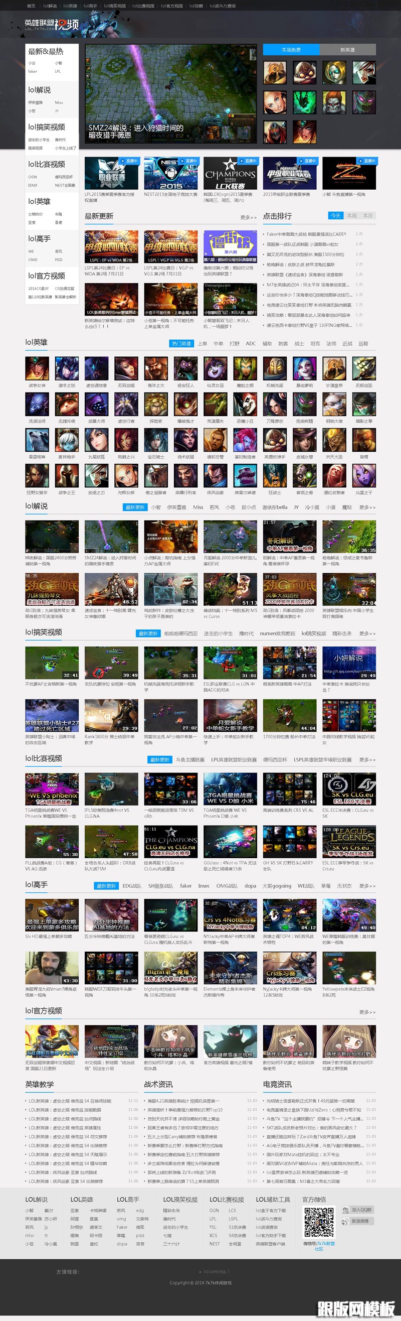 2016最新92game仿7k7k英雄联盟视频LOL视频网站源码分享 帝国cms内核,带1G多数据,可直接运营