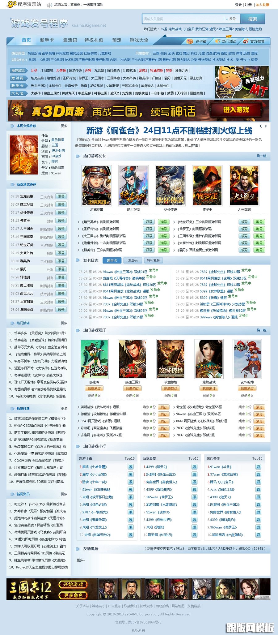 92game仿新浪游戏发号系统整站源码,帝国cms内核