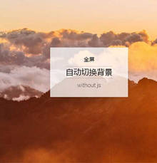 css3ȫͼƬСʽлЧ