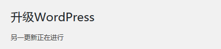 升级WordPress出现"另一更新正在进行"问题解决方案