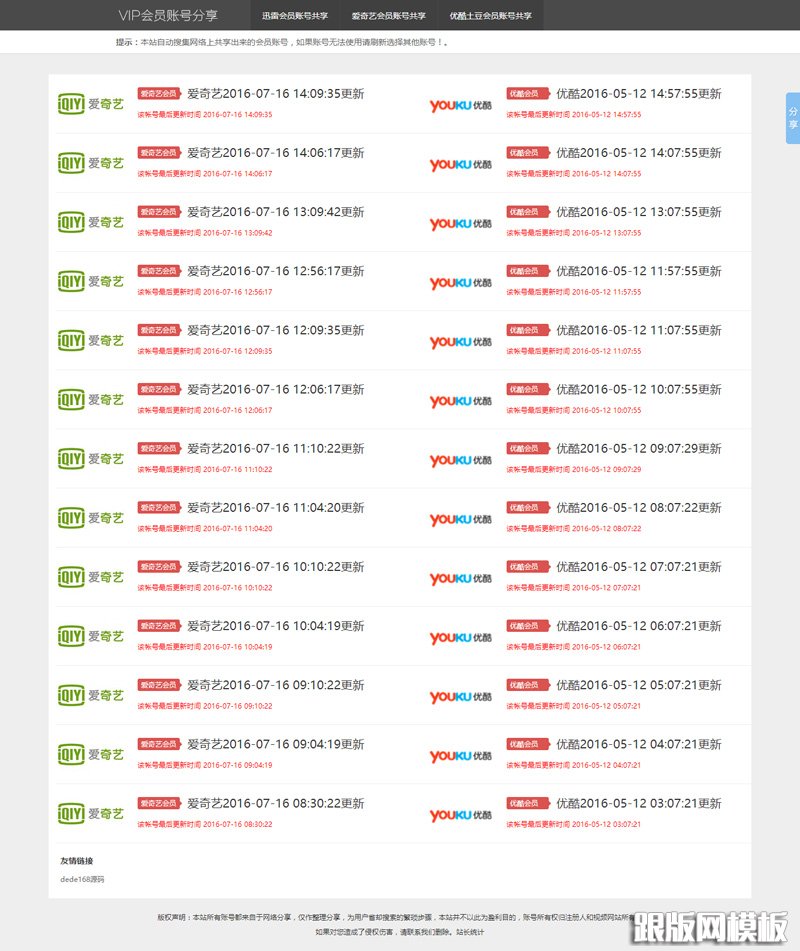 爱奇艺优酷土豆迅雷VIP账号账号分享网站源码,全自动采集更新 thinkPHP内核