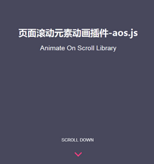 aos.js插件css3页面滚动div元素动画特效