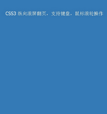 jQuery+html5响应式页面滚屏代码 jQuery+html5响应式页面滚屏代码