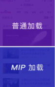 百度MIP如何提高移动网页加载速度