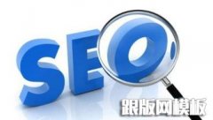 seo优化细节决定成败 让你的网站排名从细节取胜！