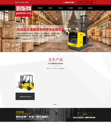 机械叉车工业设备类企业织梦dedecms模板 机械叉车工业设备类企业织梦dedecms模板