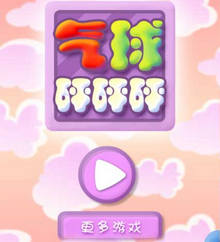 html5手机微信气球砰砰砰游戏源码