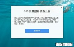 360网盘倒下了！360云盘即将转型企业云服务，同时停止个人版云盘。