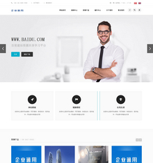 响应式自适应手机端高端经典中小型企业通用织梦cms模板 响应式自适应手机端高端经典中小型企业通用织梦cms模板