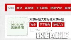 织梦dedecms调用文章所属的副栏目id及副栏目名称网址链接等