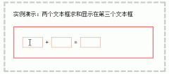 怎样用js实现两个输入框中的数字相加显示在第三个输入框