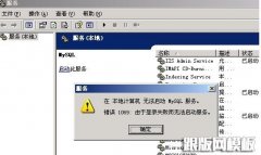 启动mysql提示无法启动MYSQL服务，错误1069的解决办法