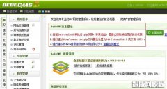 解决织梦后台＂DEDECMS安全提示＂