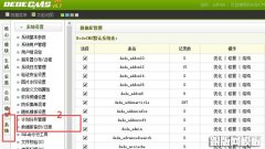 详解DedeCMS数据库完整备份还原