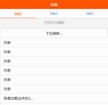 swiper制作tab选项卡手机滑动下拉刷新加载代码
