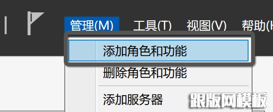 添加角色和功能