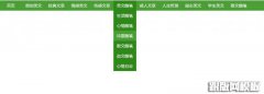 dedecms纯CSS一级栏目下拉导航菜单
