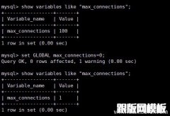 mysql修改最大连接数的2种方法对比